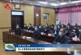 菏泽市人大常委会机关进行集体学习