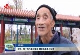 【点赞菏泽】 东明：父子两代爱心接力 赡养孤寡老人42年