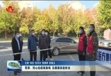 菏泽：同心抗疫筑防线 志愿服务显担当