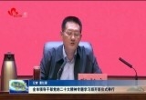 菏泽市领导干部党的二十大精神专题学习班开班仪式举行