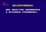 张新文主持召开市委常委会会议