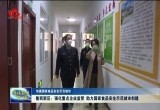 【创建国家食品安全示范城市】菏泽鲁西新区：强化重点企业监管 助力国家食品安全示范城市创建