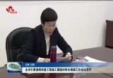菏泽市引黄涵闸改建工程施工期临时供水保障工作会议召开