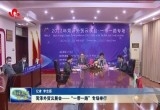 菏泽外贸云展会——“一带一路”专场举行