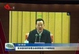 菏泽市组织收听收看全省疫情防控工作视频会议