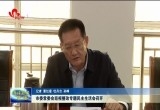 菏泽市委常委会巡视整改专题民主生活会召开
