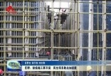 巨野：防疫施工两不误 民生项目跑出加速度