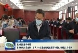 菏泽组织收听收看省政府残工委全体(扩大)会议 暨全省残疾预防和残疾人康复工作会议