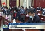 山东省委第四巡视组向菏泽市反馈黄河流域生态保护和高质量发展专项巡视情况