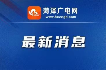  事关返乡！菏泽两地发出倡议：提前三天报备，减少聚集活动！ 