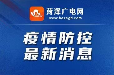  菏泽市关于调整疫情风险区域的通告 