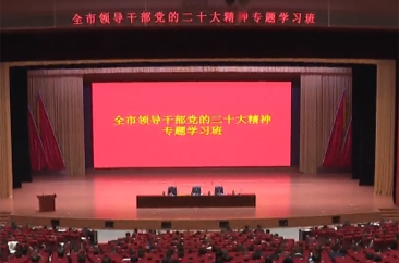  菏泽市领导干部党的二十大精神专题学习班开班仪式举行 