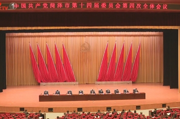  中共菏泽市委十四届四次全体会议举行 