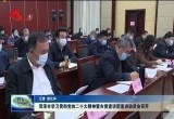 菏泽市学习贯彻党的二十大精神暨市委宣讲团宣讲动员会召开