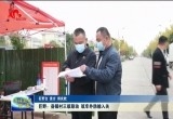 巨野：县镇村三级联动 筑牢外防输入关