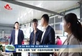 曹县：以政策“洼地”打造农村电商发展“高地”
