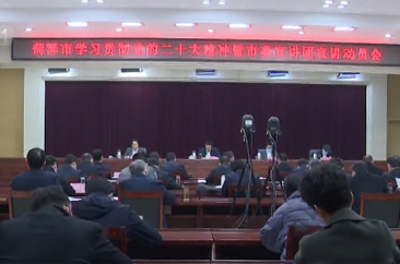  菏泽市学习贯彻党的二十大精神暨市委宣讲团宣讲动员会召开 