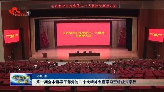  第一期菏泽市领导干部党的二十大精神专题学习班结业式举行 
