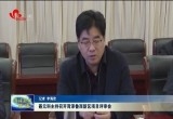 聂元科主持召开菏泽鲁西新区项目评审会