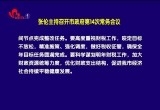 张伦主持召开市政府第14次常务会议