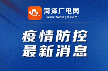  菏泽市关于调整疫情风险区域的通告 
