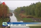 菏泽：小雪节气迎降雨 人工增雨缓旱情