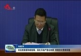 【权威发布】菏泽市自然资源和规划局：深化不动产登记改革 持续优化营商环境