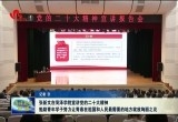 张新文在菏泽学院宣讲党的二十大精神 勉励青年学子努力让青春在祖国和人民最需要的地方绽放绚丽之花