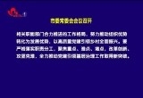 菏泽市委常委会会议召开