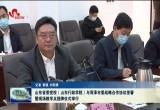 山东省委党校（山东行政学院）与菏泽市委战略合作协议签署暨现场教学点授牌仪式举行