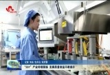 “231”产业持续膨胀 发展质量效益不断提升