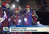 张新文调研安全生产工作时强调：时刻绷紧安全生产这根弦  确保安全生产形势持续稳定