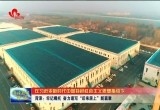 菏泽:牢记嘱托 奋力谱写“后来居上”新篇章