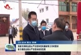 张新文调研全面从严治党和党风廉政等工作时要求:奋力推进全面从严治党向纵深发展