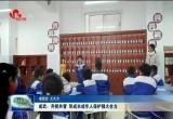 成武：齐抓共管 形成未成年人保护强大合力