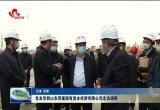 肖友华到山东菏建国有资本投资有限公司走访调研