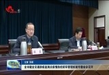 菏泽市健全交通防疫监测点疫情防控闭环管理机制专题会议召开