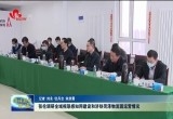 张伦调研全域视联感知网建设和济铁菏泽物流园运营情况