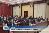 菏泽市组织收听收看全省新冠肺炎疫情防控工作电视会议