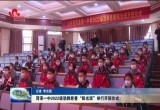 菏泽一中2022级劲牌慈善“阳光班”举行开班仪式