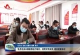 牡丹区安兴镇船郭庄行政村：培育文明乡风 建设美丽乡村
