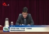 菏泽市冬春火灾防控“百日攻坚”行动部署会暨四季度消安委联席会议召开