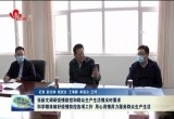 张新文要求:科学精准做好疫情防控 用心用情用力服务群众生产生活