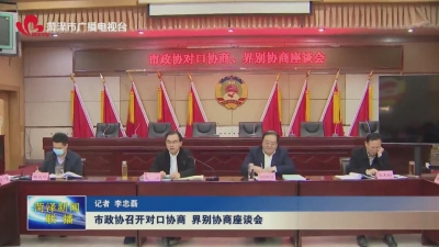 菏泽市政协召开对口协商、界别协商座谈会