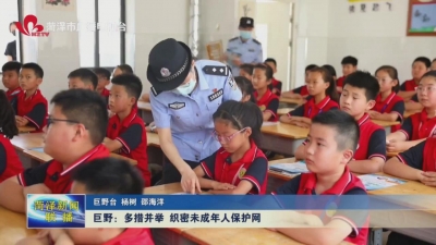 巨野：多措并举 织密未成年人保护网