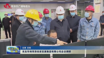 肖友华到菏泽投资发展集团有限公司走访调研