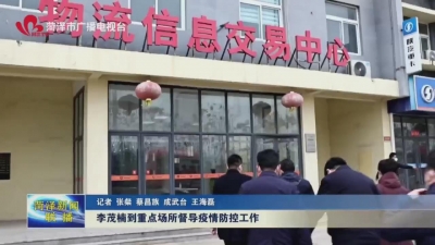 李茂楠到重点场所督导调研疫情防控工作