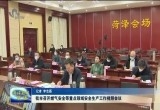 菏泽市召开燃气安全等重点领域安全生产工作视频会议