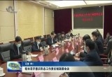 菏泽市召开意识形态工作责任制联席会议