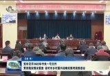 菏泽市召开2022年中央一号文件贯彻落实情况督查、省对市乡村振兴战略实绩考核推进会